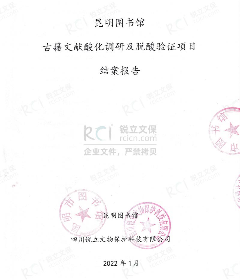 昆明市圖書館古籍文獻(xiàn)的酸化調(diào)研及脫酸驗(yàn)證項(xiàng)目結(jié)案報告